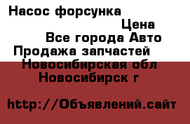 Насос-форсунка cummins ISX EGR 4088665/4076902 › Цена ­ 12 000 - Все города Авто » Продажа запчастей   . Новосибирская обл.,Новосибирск г.